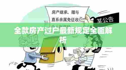 全款房产过户最新规定全面解析