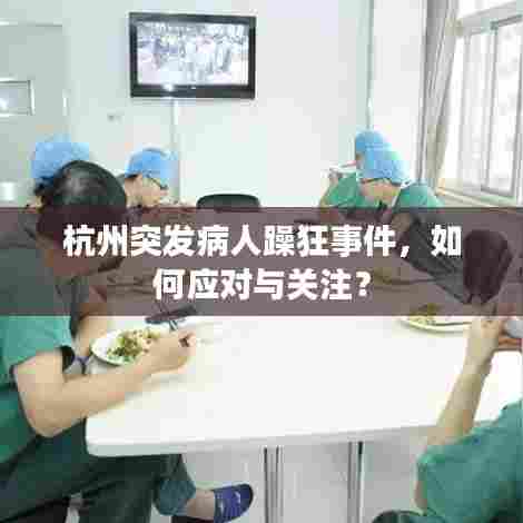 杭州突发病人躁狂事件，如何应对与关注？