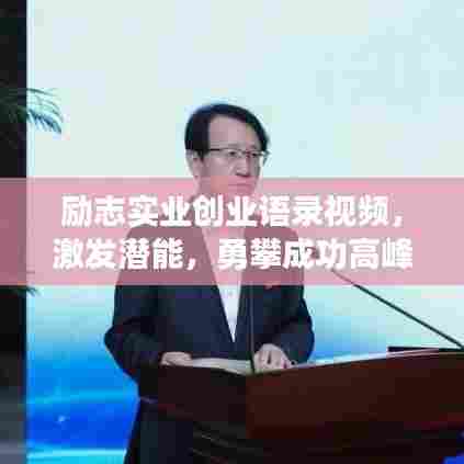 励志实业创业语录视频，激发潜能，勇攀成功高峰！