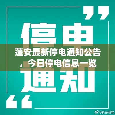 蓬安最新停电通知公告，今日停电信息一览