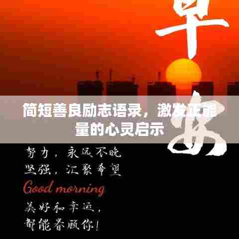 简短善良励志语录，激发正能量的心灵启示