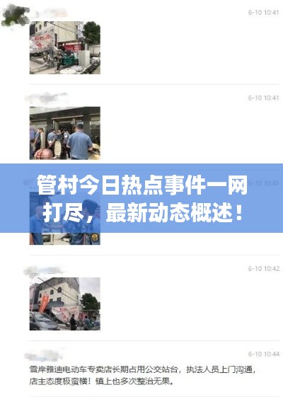管村今日热点事件一网打尽，最新动态概述！