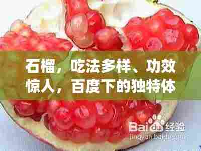 石榴，吃法多样、功效惊人，百度下的独特体验揭秘