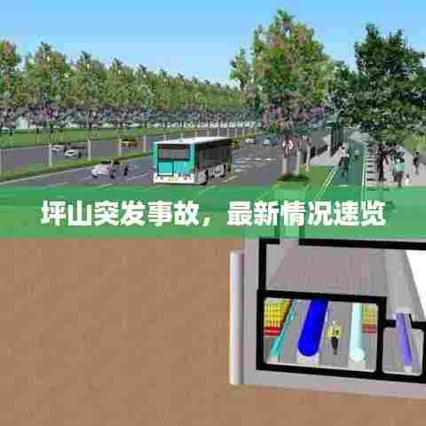 坪山突发事故，最新情况速览