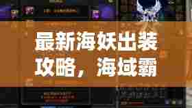 最新海妖出装攻略，海域霸主的无敌装备组合！