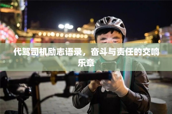 代驾司机励志语录，奋斗与责任的交响乐章