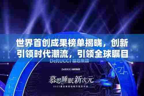 世界首创成果榜单揭晓，创新引领时代潮流，引领全球瞩目
