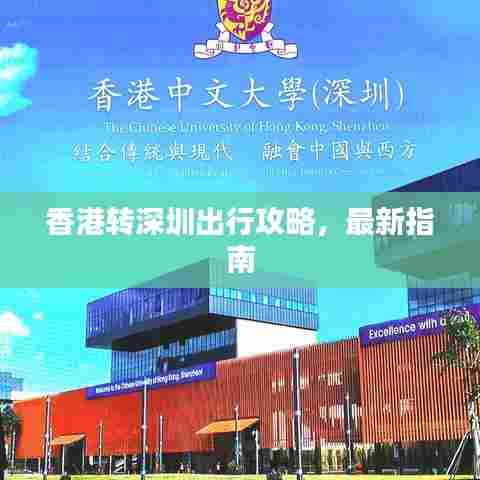 香港转深圳出行攻略，最新指南