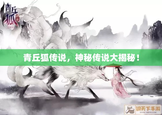 青丘狐传说，神秘传说大揭秘！