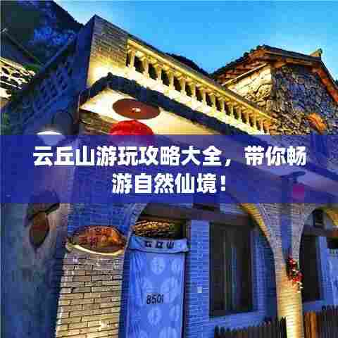云丘山游玩攻略大全，带你畅游自然仙境！