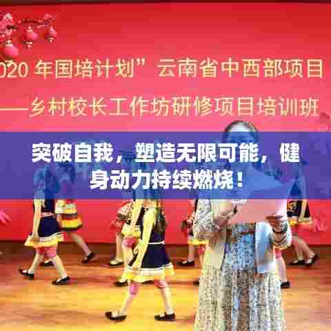 突破自我，塑造无限可能，健身动力持续燃烧！