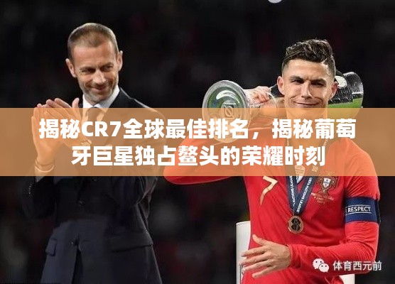揭秘CR7全球最佳排名，揭秘葡萄牙巨星独占鳌头的荣耀时刻