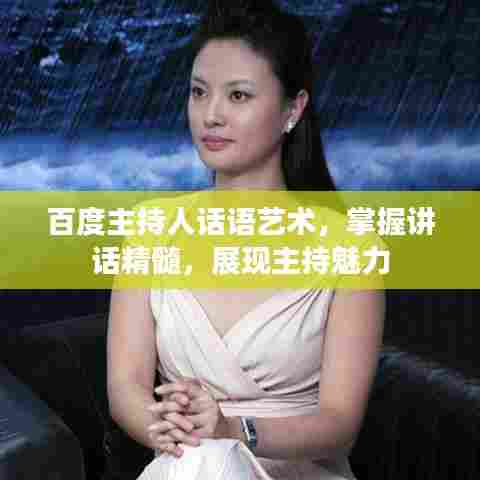 百度主持人话语艺术，掌握讲话精髓，展现主持魅力