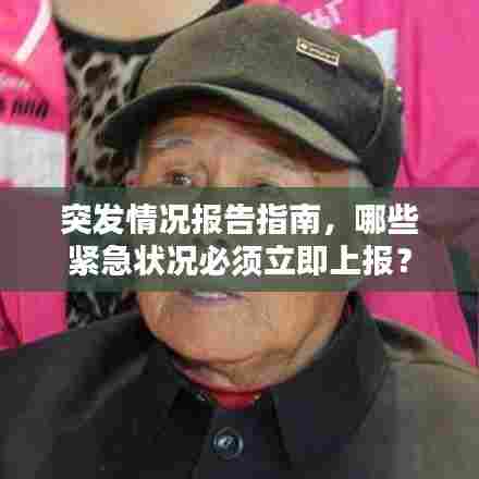 突发情况报告指南，哪些紧急状况必须立即上报？