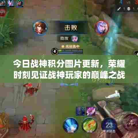 今日战神积分图片更新，荣耀时刻见证战神玩家的巅峰之战