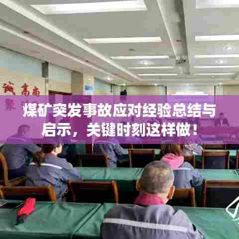 煤矿突发事故应对经验总结与启示，关键时刻这样做！