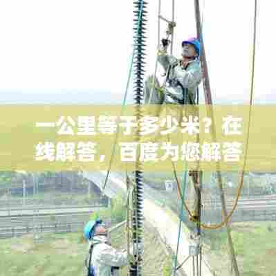 一公里等于多少米？在线解答，百度为您解答