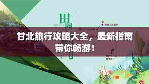 甘北旅行攻略大全，最新指南带你畅游！