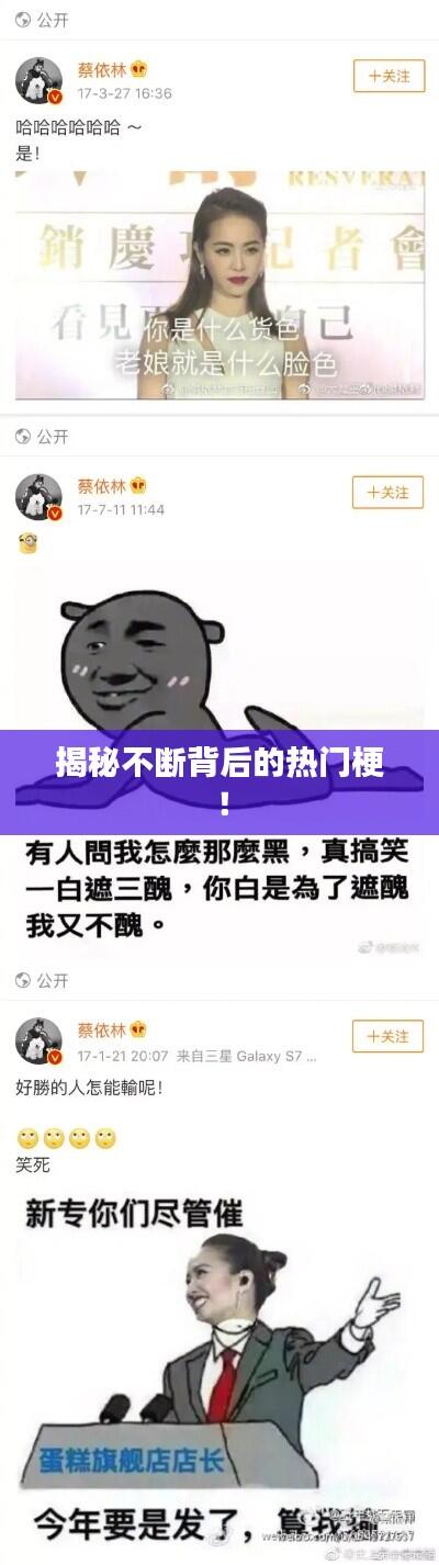 揭秘不断背后的热门梗！