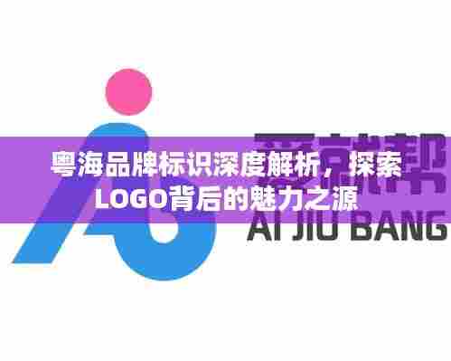 粤海品牌标识深度解析，探索LOGO背后的魅力之源