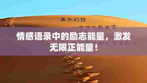 情感语录中的励志能量，激发无限正能量！
