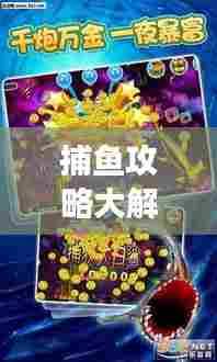 捕鱼攻略大解密，探索乐趣无穷的捕鱼之旅与艺术体验
