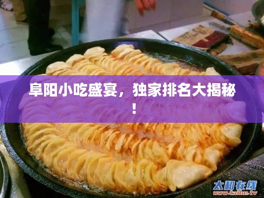 阜阳小吃盛宴，独家排名大揭秘！