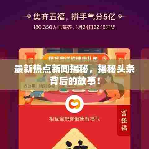 最新热点新闻揭秘，揭秘头条背后的故事！