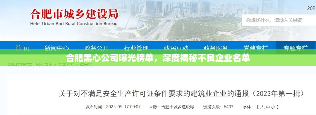 合肥黑心公司曝光榜单，深度揭秘不良企业名单