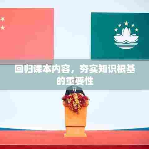 回归课本内容，夯实知识根基的重要性