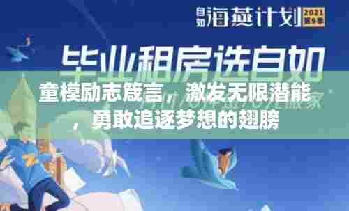 童模励志箴言，激发无限潜能，勇敢追逐梦想的翅膀