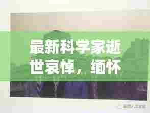 最新科学家逝世哀悼，缅怀一生贡献，致敬不朽传奇