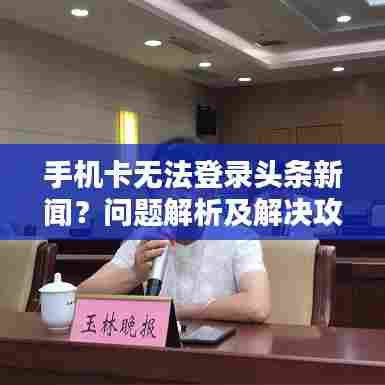 手机卡无法登录头条新闻？问题解析及解决攻略！