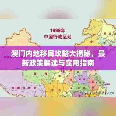 澳门内地移民攻略大揭秘，最新政策解读与实用指南