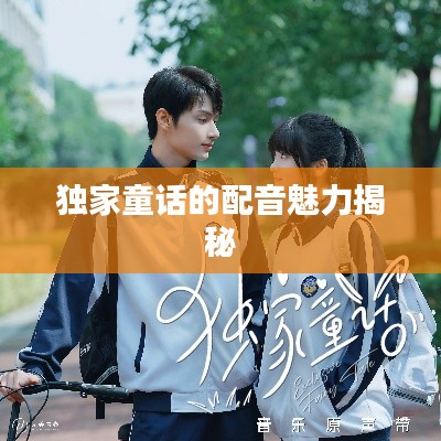 独家童话的配音魅力揭秘