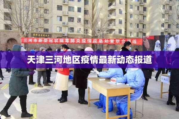 天津三河地区疫情最新动态报道