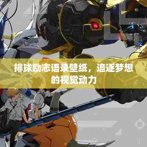 排球励志语录壁纸，追逐梦想的视觉动力