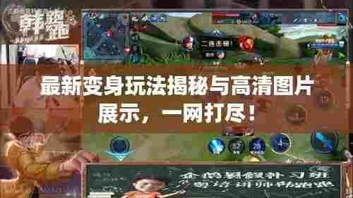 最新变身玩法揭秘与高清图片展示，一网打尽！