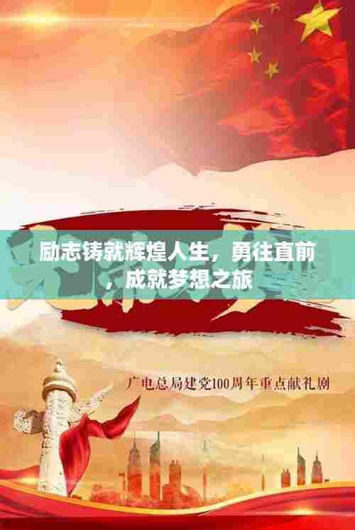 励志铸就辉煌人生，勇往直前，成就梦想之旅
