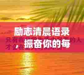 励志清晨语录，振奋你的每一天！