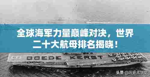 全球海军力量巅峰对决，世界二十大航母排名揭晓！
