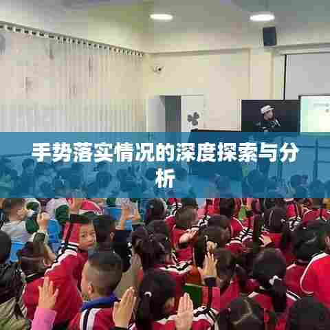 手势落实情况的深度探索与分析