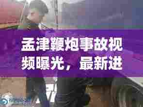 孟津鞭炮事故视频曝光，最新进展全掌握