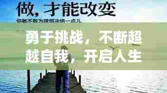 勇于挑战，不断超越自我，开启人生无限可能之旅