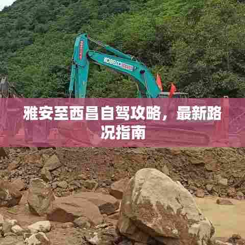 雅安至西昌自驾攻略，最新路况指南