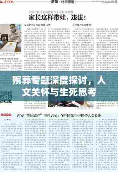 殡葬专题深度探讨，人文关怀与生死思考