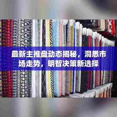 最新主推盘动态揭秘，洞悉市场走势，明智决策新选择