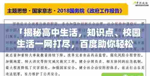 「揭秘高中生活，知识点、校园生活一网打尽，百度助你轻松搞定！」