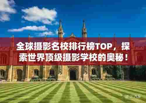 全球摄影名校排行榜TOP，探索世界顶级摄影学校的奥秘！