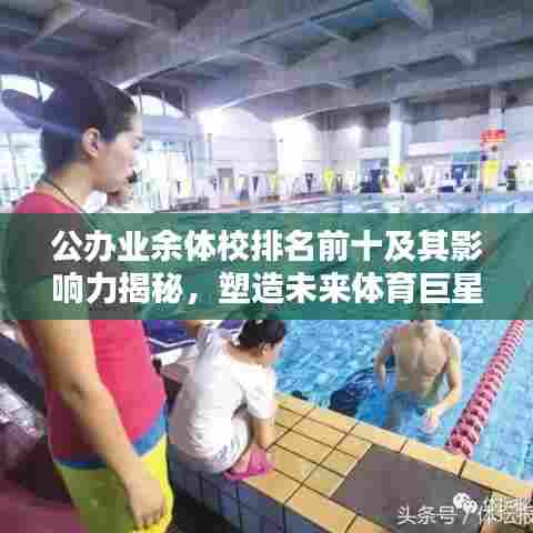 公办业余体校排名前十及其影响力揭秘，塑造未来体育巨星的摇篮